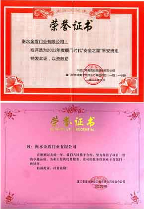 衡水91手机看片神器門業榮譽證書