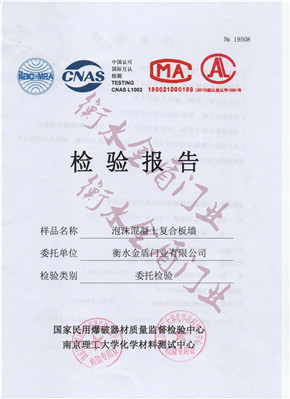泡沫混凝土複合板牆檢驗報告